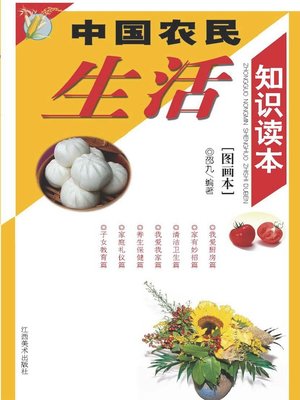 cover image of 中国农民生活知识读本：图画本